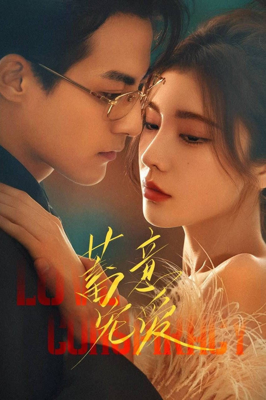 蓄意宠爱全集在线观看,戴燕妮郭迦南这条重生复仇线越看越顺