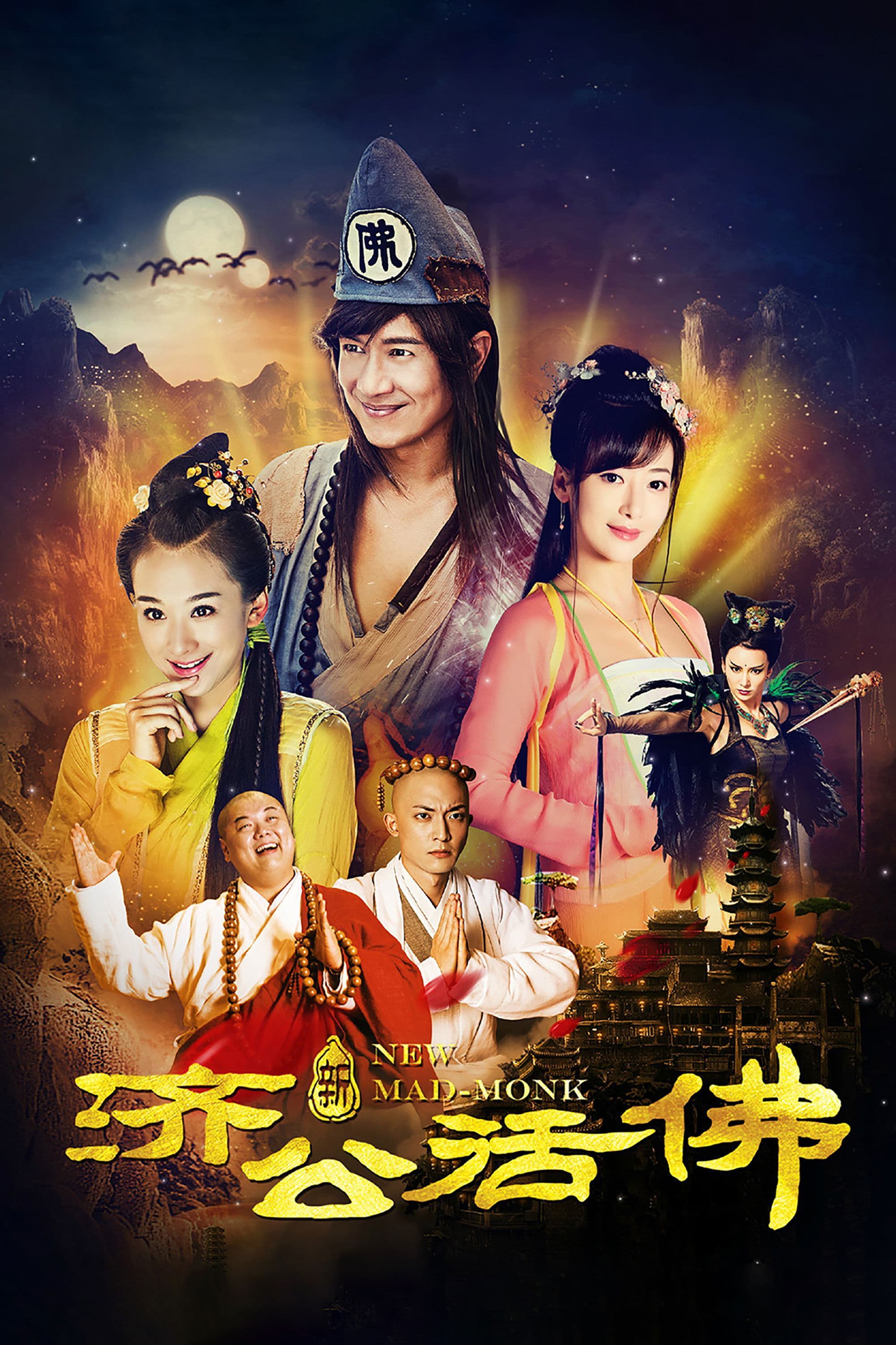 新济公活佛在线观看高清版:陈浩民版济公越看越有烟火气