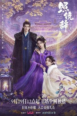 照镜辞在线观看全集:重生回到伊始,她这次最想改写自己