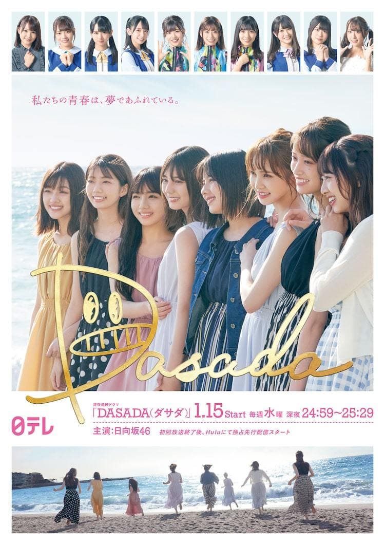 DASADA 在线观看高清版:日向坂46主演的青春日剧,现在补看也有少女群像的劲
