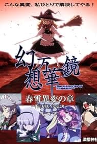 幻想万华镜完整版在线播放:18集补看,东方同人动画的弹幕感很适合重温