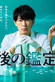 最后的鉴定人在线观看高清版:藤木直人与白石麻衣搭档追出疑案真相