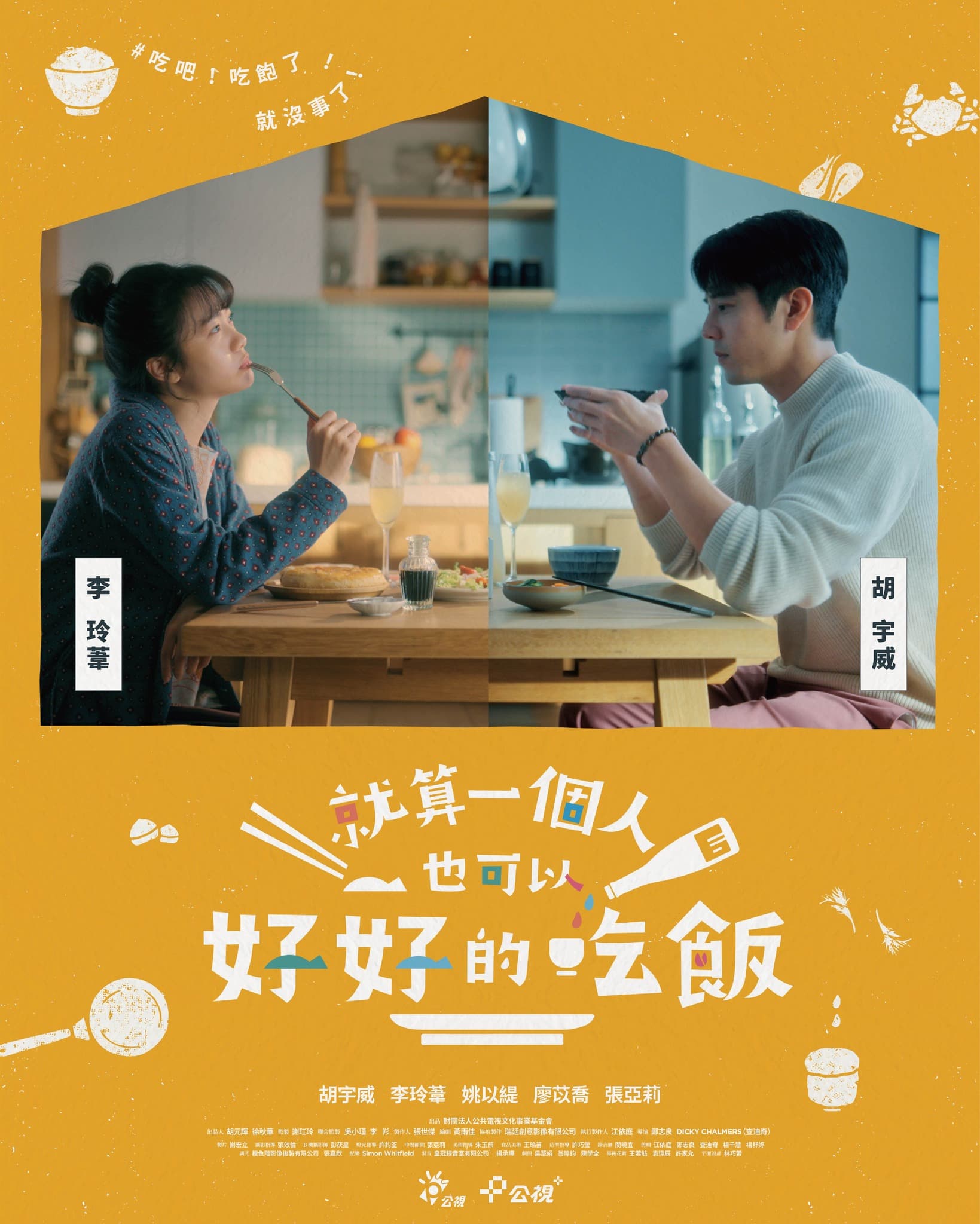 就算一个人也可以好好的吃饭全集在线观看:胡宇威李玲苇把一顿饭拍成疗愈感
