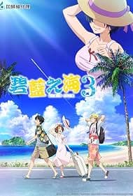 碧蓝之海 第二季在线观看高清版:第1集从妹妹来信开始,伊织的荒唐大学生活又回来了