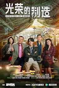 淬火年代全集在线观看:张新成回到九十年代改造老厂,越往后看越有劲
