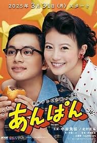 红豆面包全集在线观看:今田美樱北村匠海演绎《面包超人》诞生前的爱与勇气
