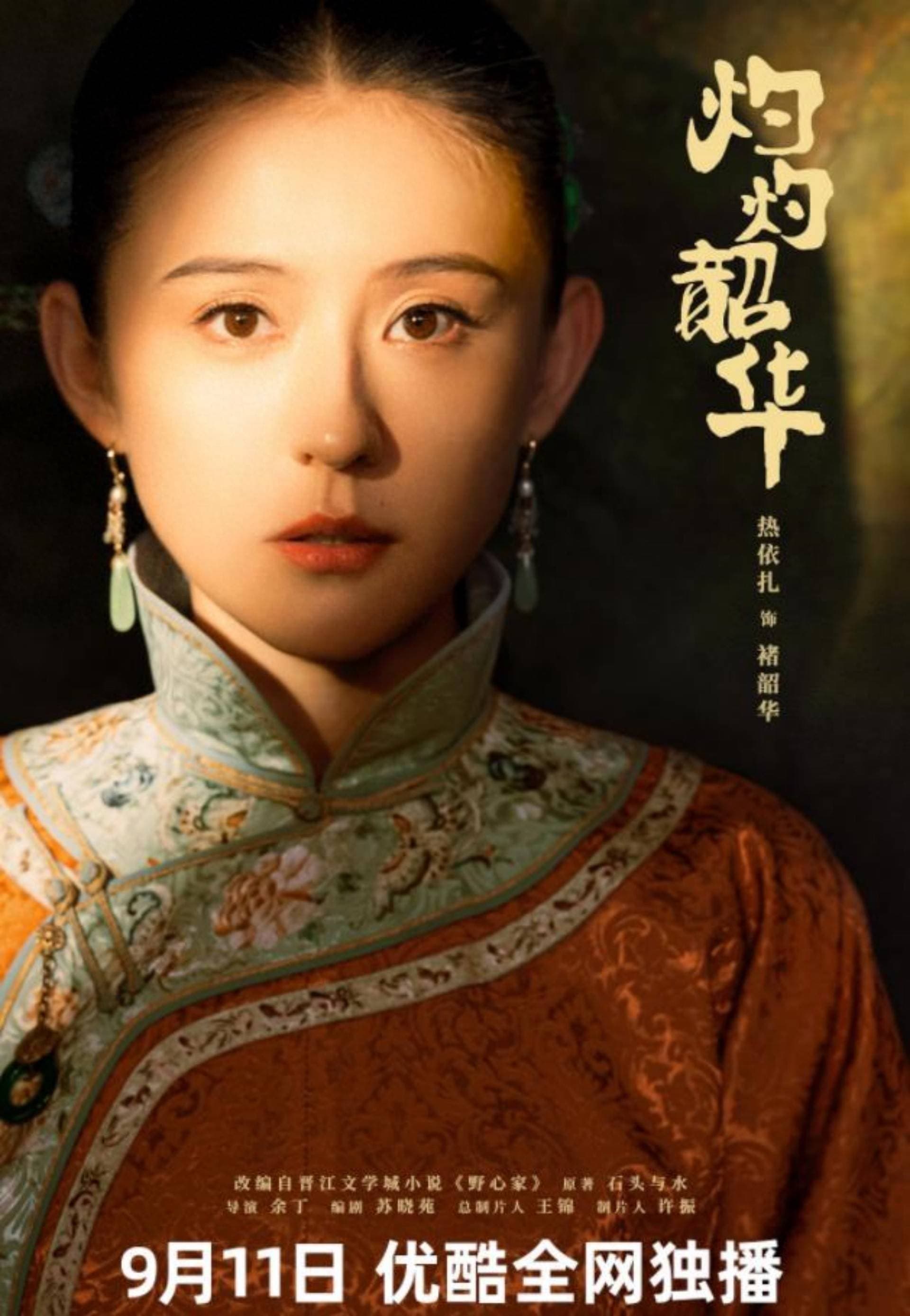 灼灼韶华在线观看全集:热依扎民国经商线,完整看下来更有劲