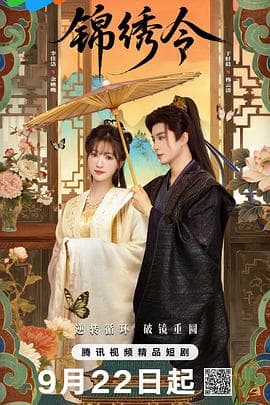锦绣令在线观看全集:重生夫妻再闯城主府,最值得回看的不只是甜虐
