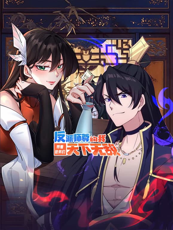 反派师尊的我带着徒弟们天下无敌 动态漫画在线观看:30集完整看下来,师徒错位太上头
