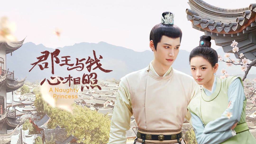 郡王与我心相照完整版在线播放:女随从与郡王这条身份线越看越有味