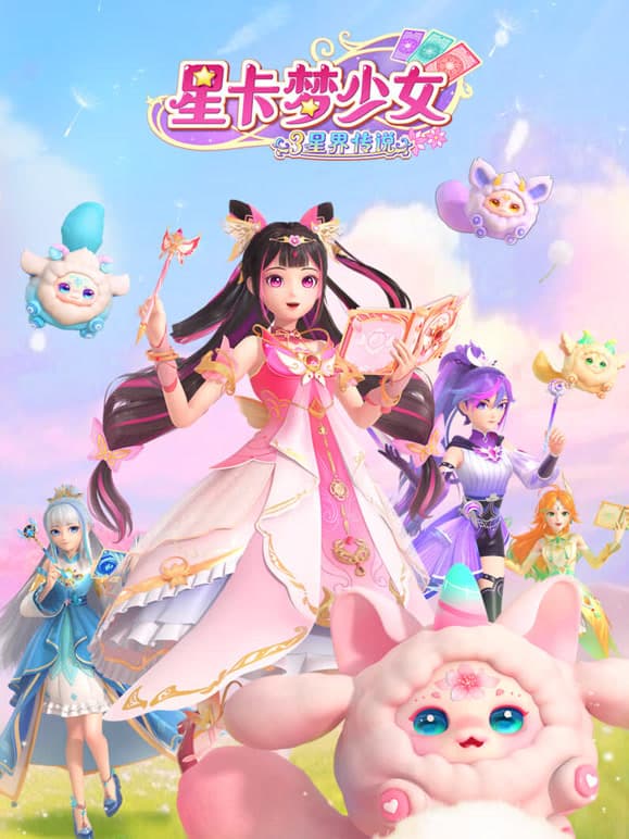 星卡梦少女3星界传说全集在线观看:星界冒险和桃子的成长线很适合补看