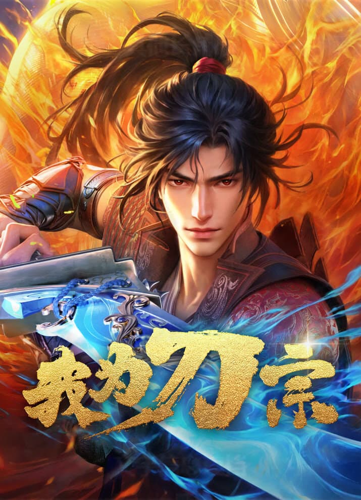 我为刀宗全集在线观看:2025国漫武侠江湖,完整看下来更有味
