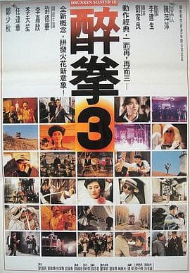 醉拳3(国语版)