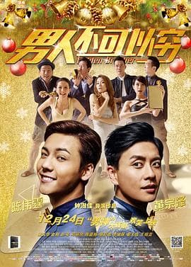 男人不可以穷(国语版)