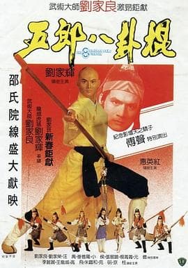 五郎八卦棍(国语版)