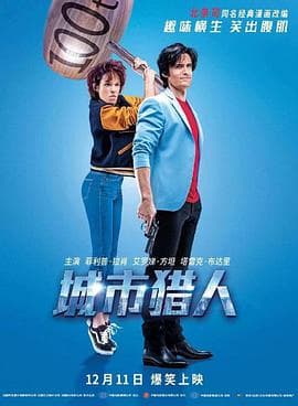 城市猎人(国语版)