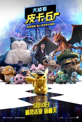 大侦探皮卡丘(国语版)
