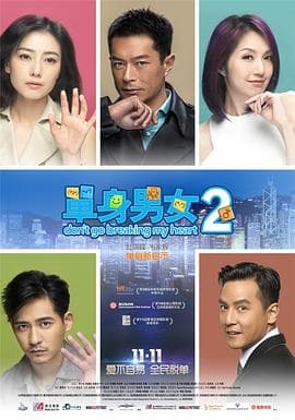 单身男女2(国语版)