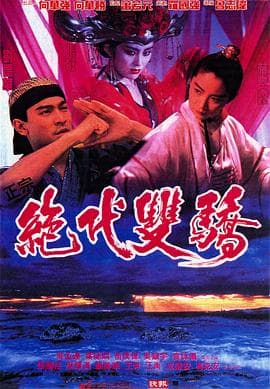 绝代双骄1992(国语版)