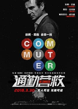 通勤营救 (国语版)