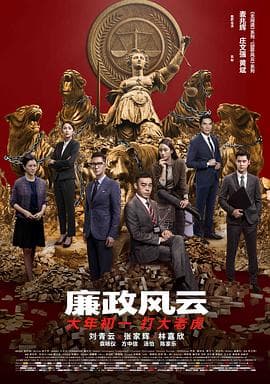 廉政风云(国语版)