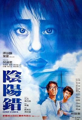 阴阳错(国语版)