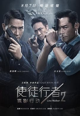 使徒行者2:谍影行动(粤语版)
