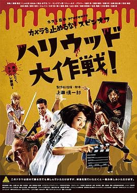 摄影机不要停! 续集 好莱坞大作战!