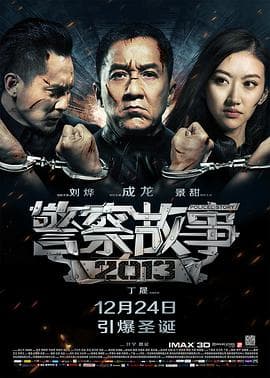 警察故事2013(国语版)