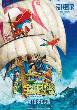 哆啦A梦:大雄的金银岛(原声版)