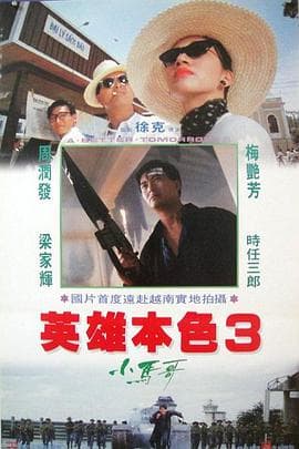 英雄本色3:夕阳之歌(国语版)