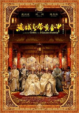 满城尽带黄金甲(粤语版)