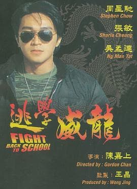 逃学威龙(国语版)