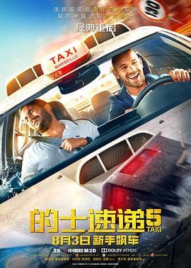 的士速递5(国语版)
