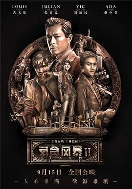 反贪风暴2(粤语版)