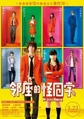 邻座的怪同学(国语版)