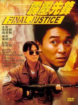 霹雳先锋 (国语版)