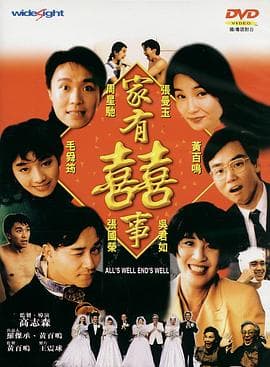 家有喜事1992(国语版)