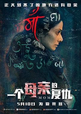 一个母亲的复仇 (国语版)