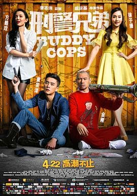 刑警兄弟 (国语版)