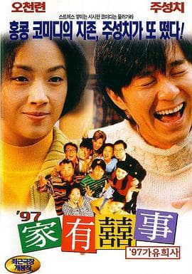 97家有喜事(国语版)