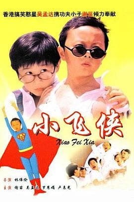 小飞侠(国语版)