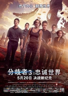 分歧者3:忠诚世界(原声版)