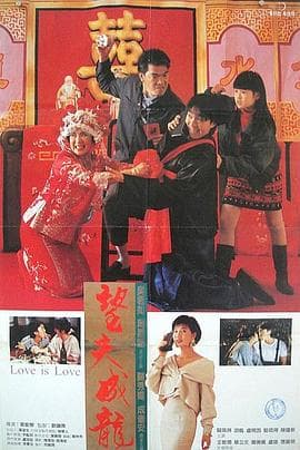 望夫成龙(国语版)