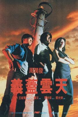 义盖云天(国语版)