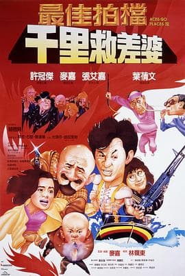 最佳拍档4:千里救差婆(粤语版)