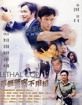这个警察不用枪 (国语版)