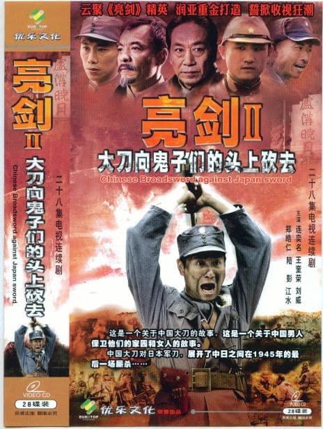 大刀向鬼子们的头上砍去完整版在线播放:28集抗战老剧,现在重温还是有劲