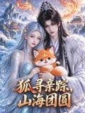 狐寻亲踪,山海团圆