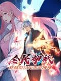 全民神祗:我献祭亿万生灵成神 动态漫画